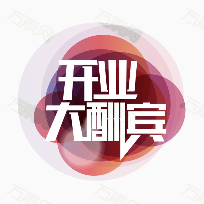 开业大酬宾