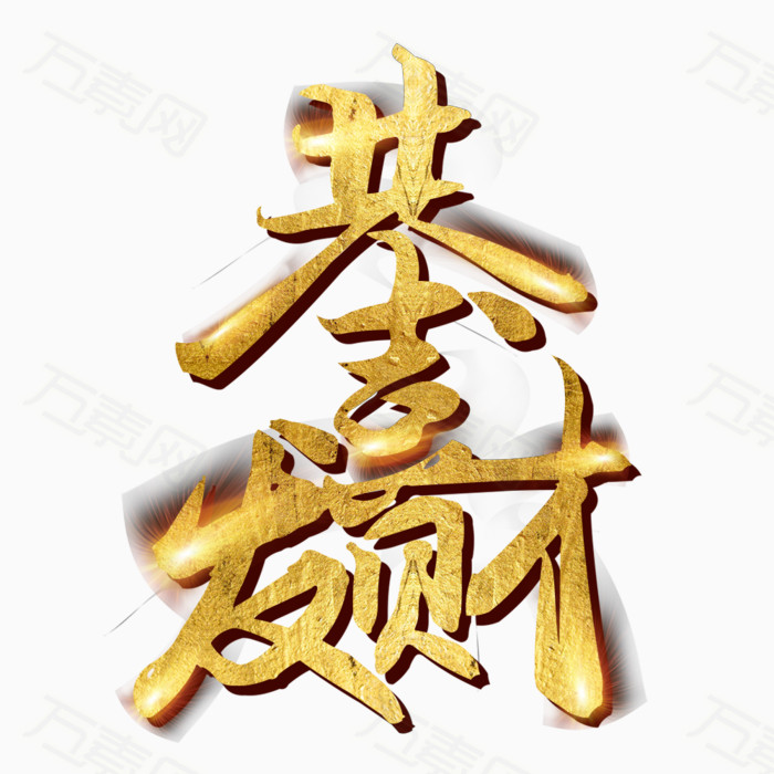 恭喜发财图片免费下载_艺术字_万素网