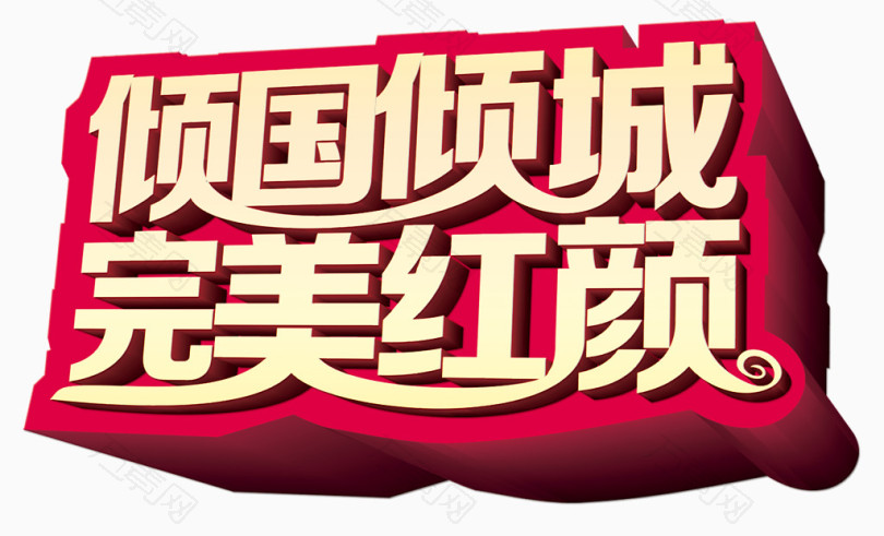 倾国倾城