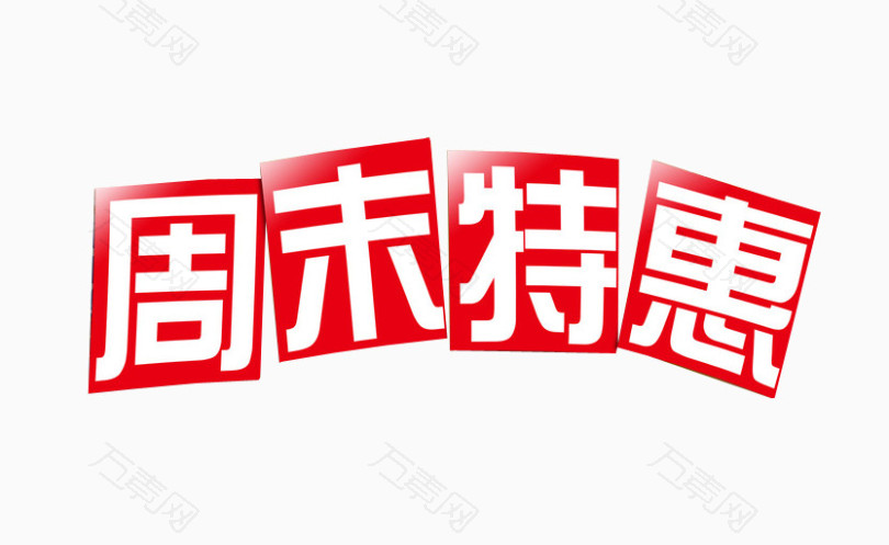 周末特惠