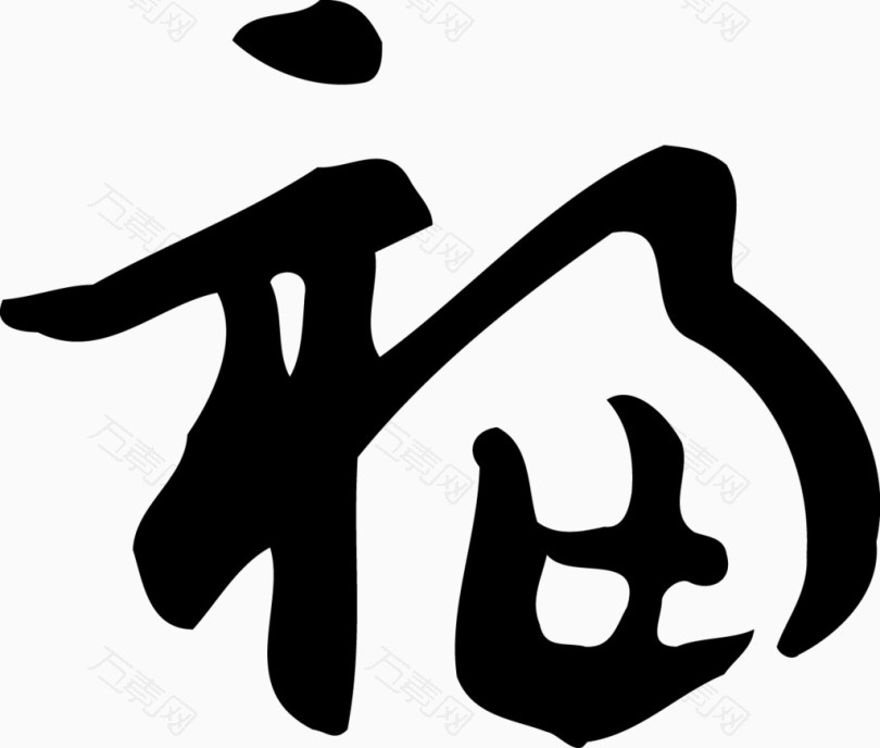 矢量福字