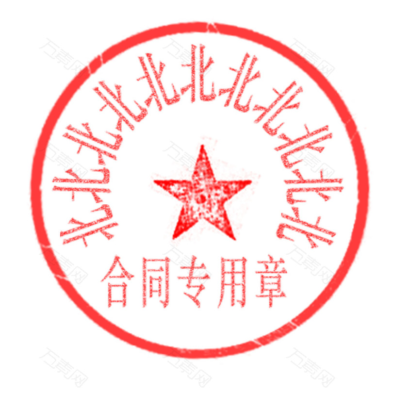 红色公章模板合同印章