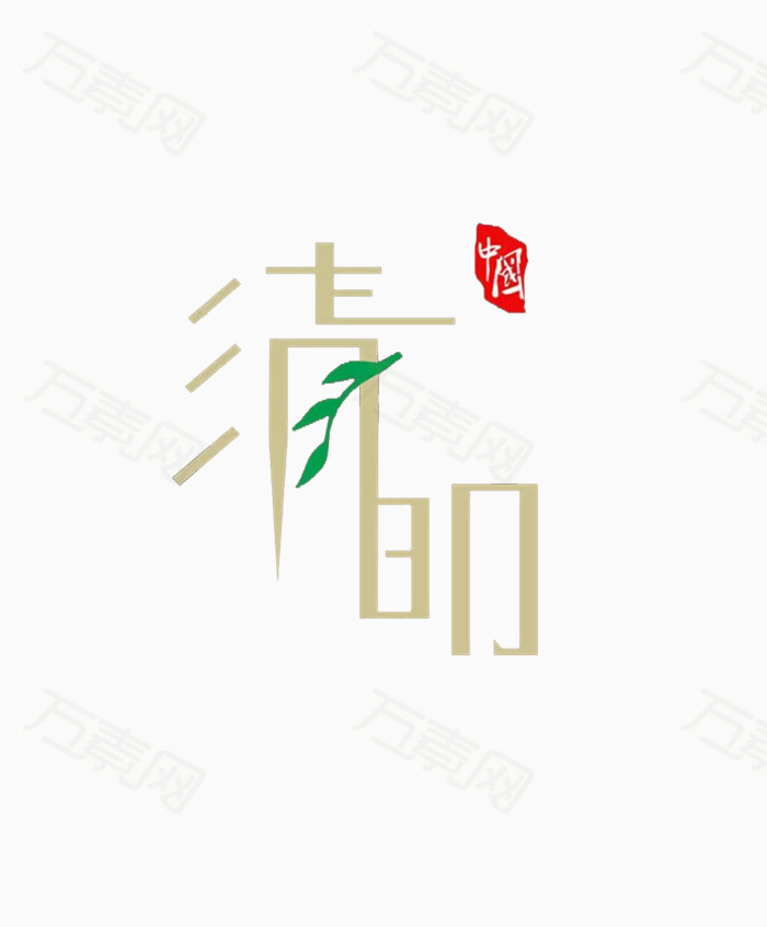 清明节艺术字