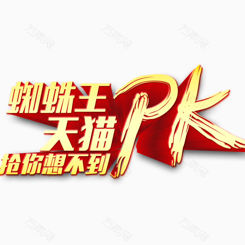 pk对决图