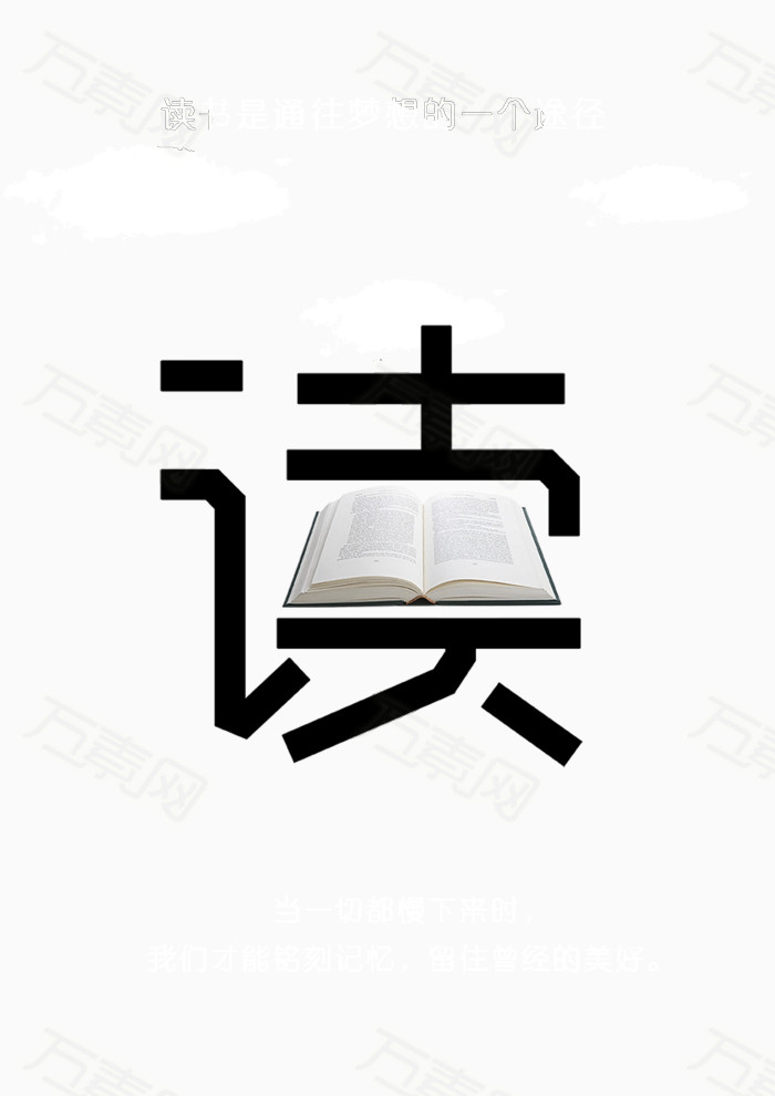 读书图片免费下载_艺术字_万素网