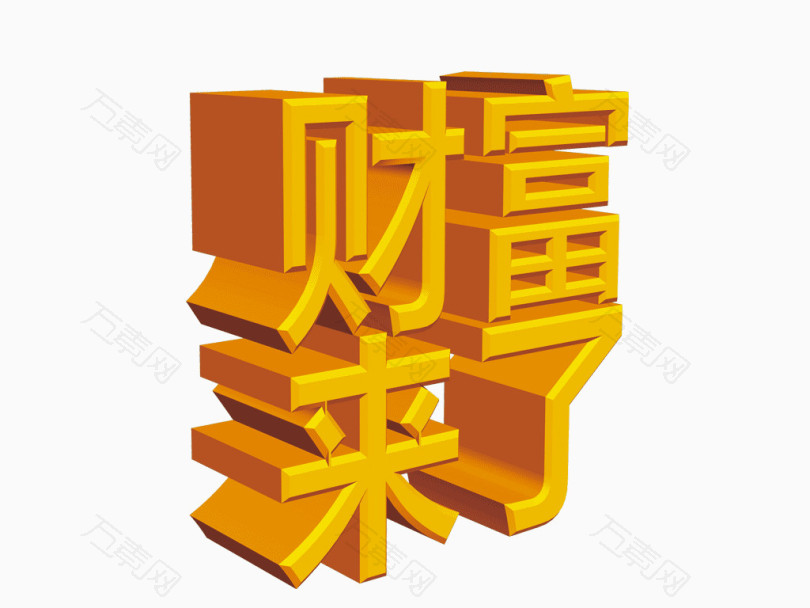 财富来了 3d立体字