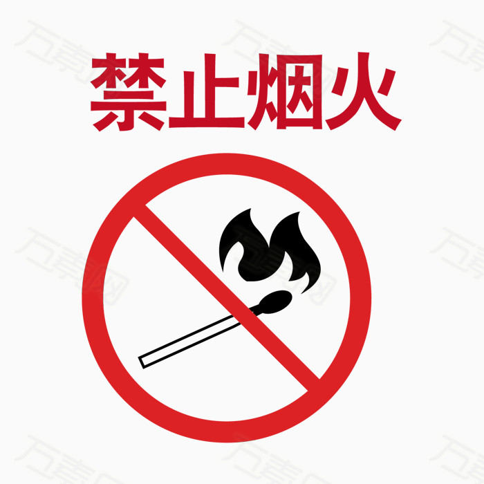 矢量图案禁止禁止烟火标志