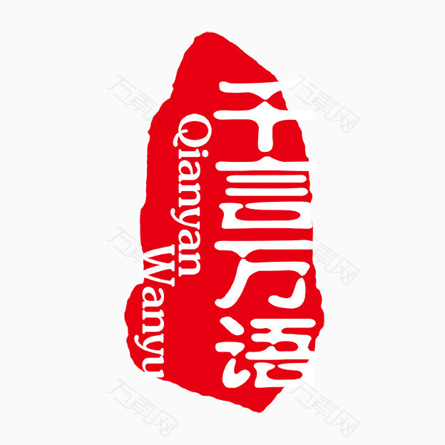 千言万语_艺术字_624*624px_编号4873076_png格式