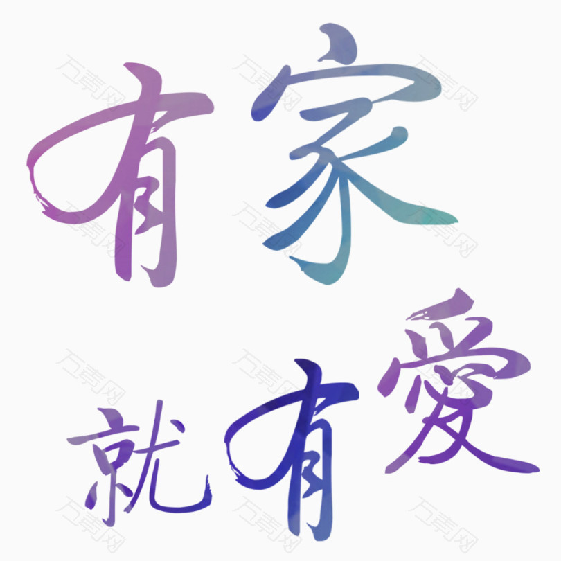 有家就有爱