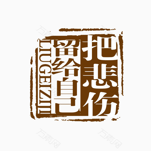 把悲伤留给自己古代书法刻字