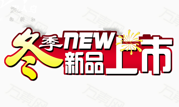 万素网 素材分类 冬季新品上市  13903     