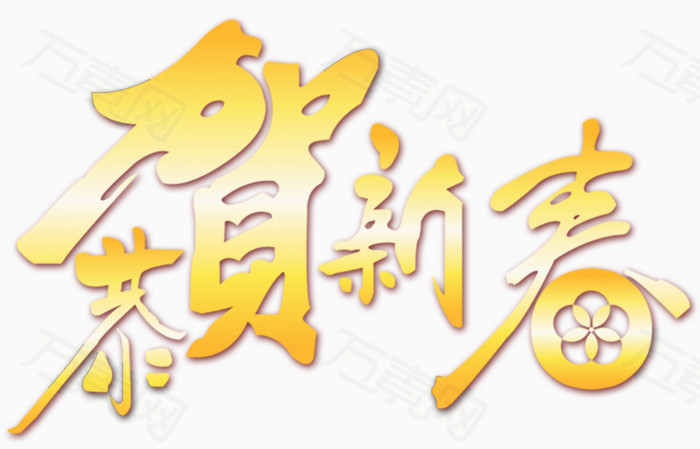 恭贺新春