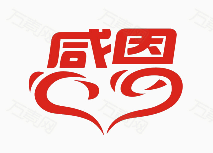 感恩图片免费下载_艺术字_万素网