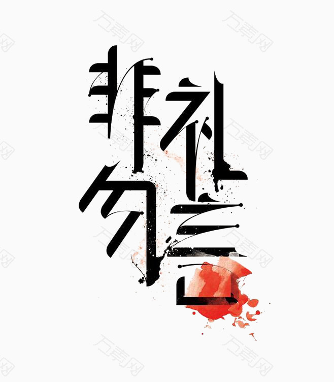 非礼勿忘