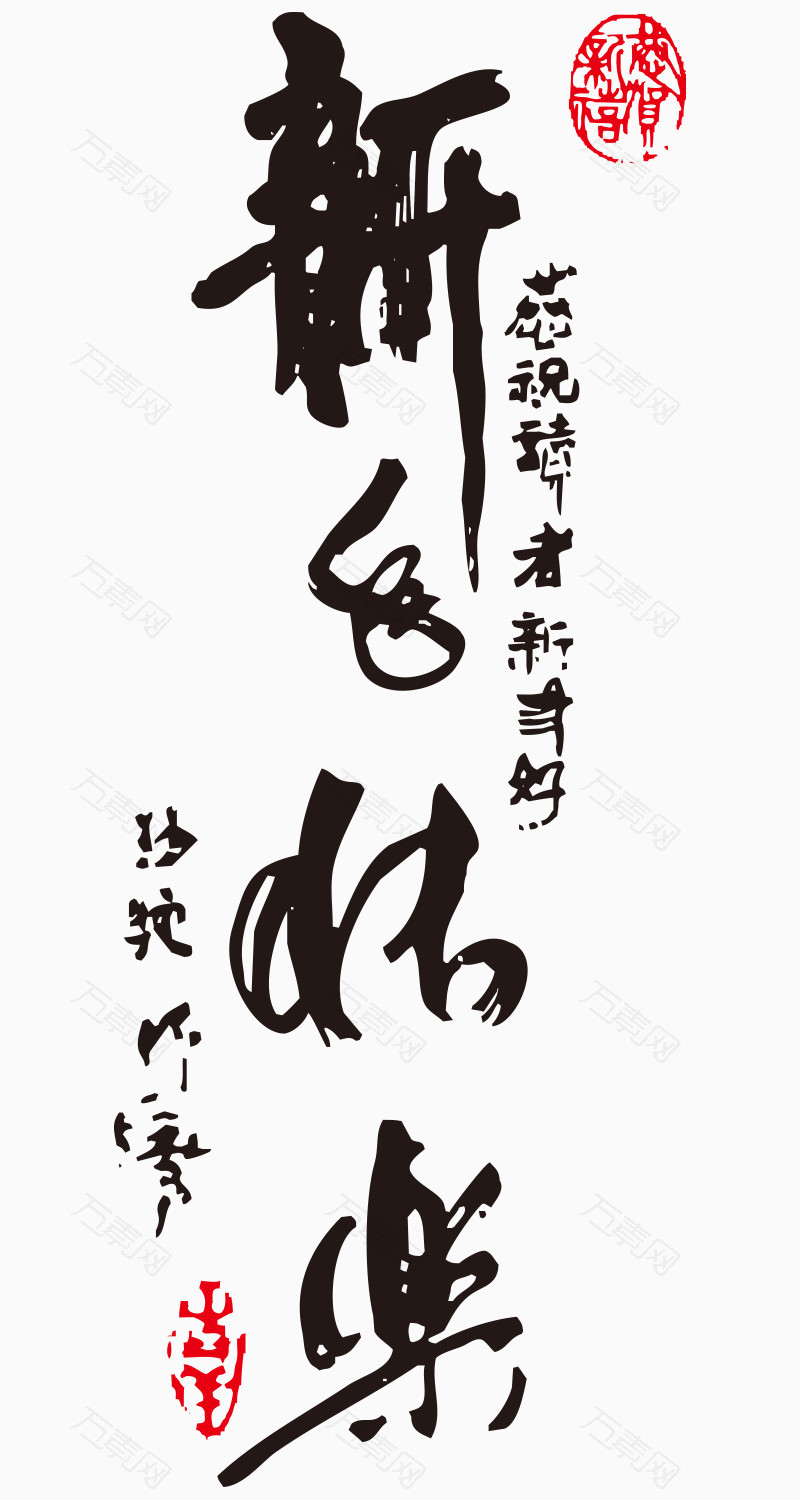 新春快乐