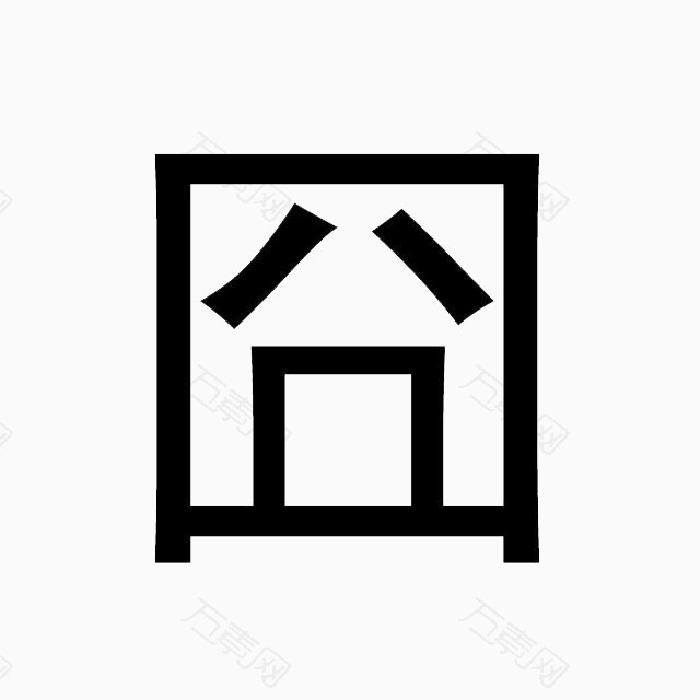 囧字表情 黑白