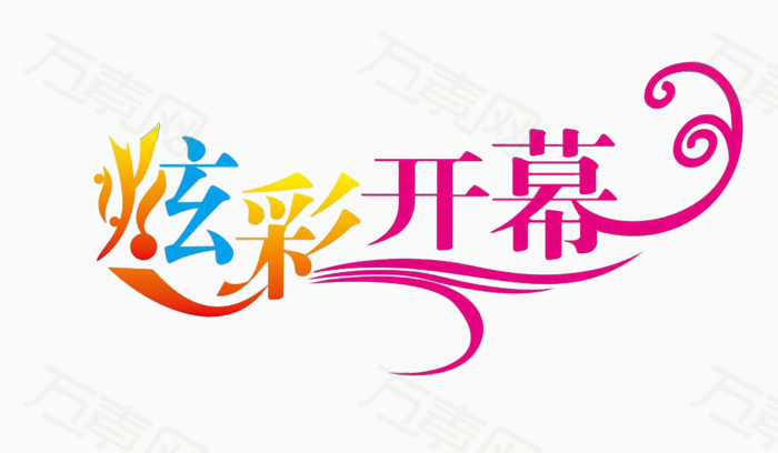 炫彩开幕