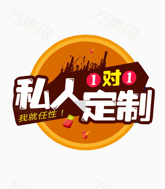 私人订制图片免费下载_艺术字_万素网