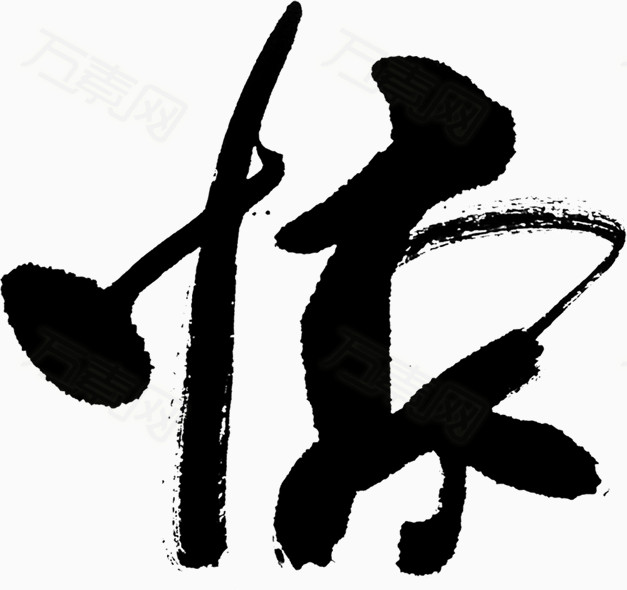 中国毛笔字