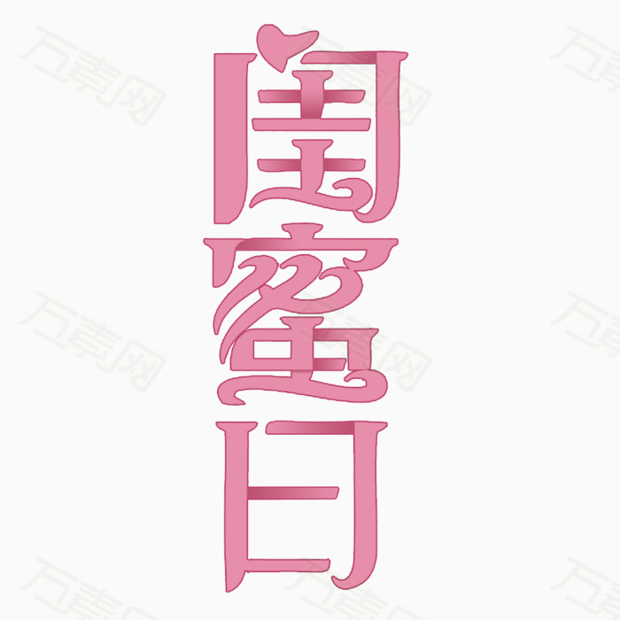 粉色闺蜜日艺术字体