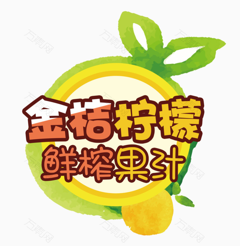 金桔柠檬鲜榨果汁