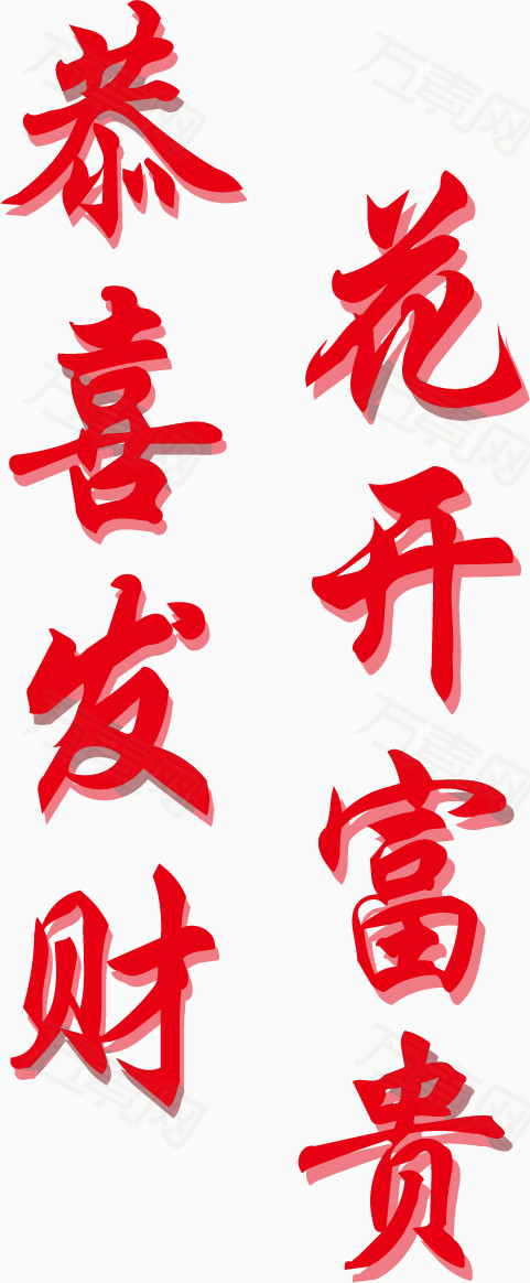 恭喜发财花开富贵