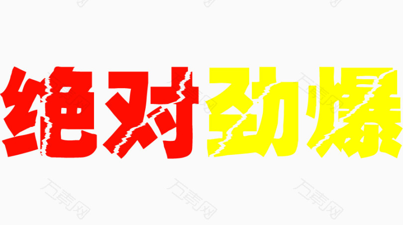 绝对劲爆黄红色裂纹字免抠素材
