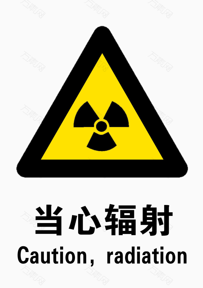 防辐射标志