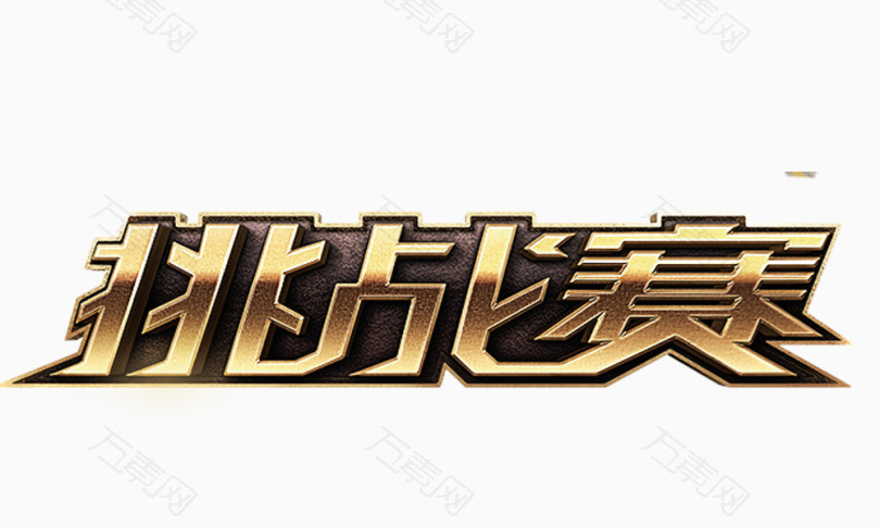 挑战赛 立体字