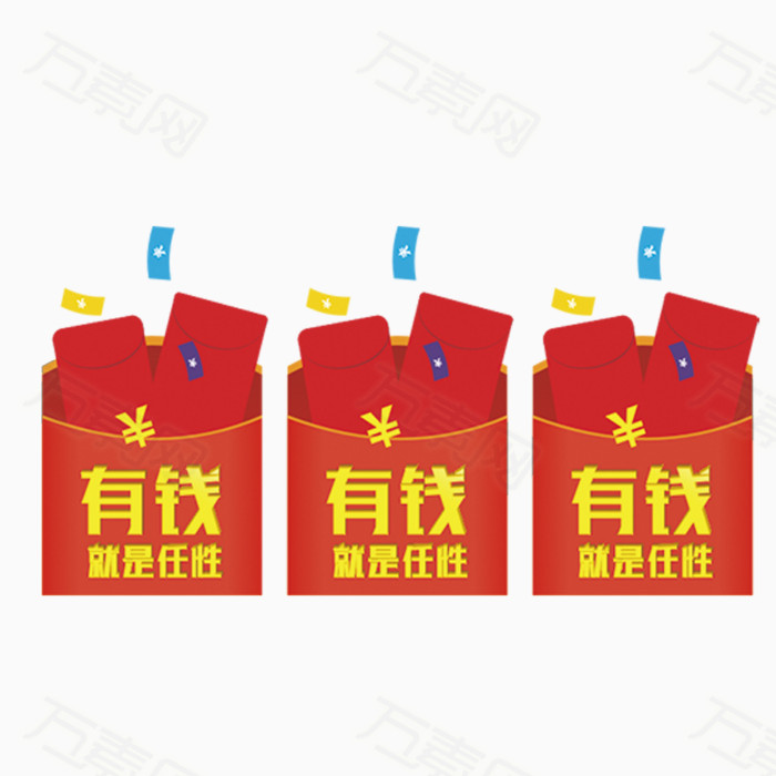 万素网提供有钱就是任性红包装饰元素素材。该素材体积0.24M,尺寸800*800像素,属于装饰元素分类,格式是png,多行业可用,图片可自由编辑用于你的创意当中。由万素网用户上传,点击右侧下载按钮就可进行装饰元素高速下载。浏览本张作品的你可能还对红包,有钱就是任性,红色相关素材感兴趣。