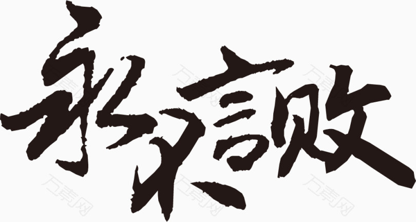 矢量永不言弃艺术字