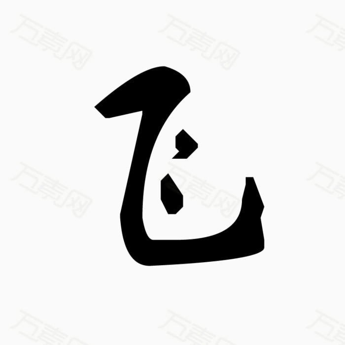 飞_艺术字_800*800px_编号4560687_png格式_万素网