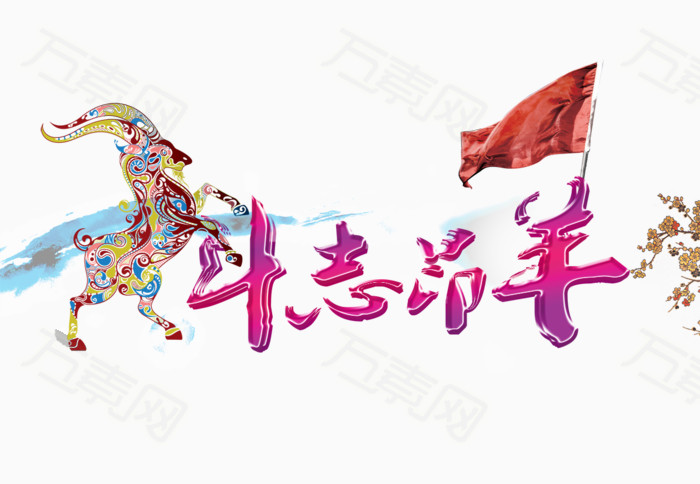 斗志昂扬花体字