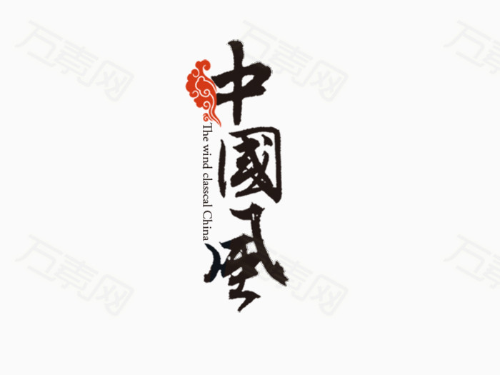 中国风毛笔字字体设计