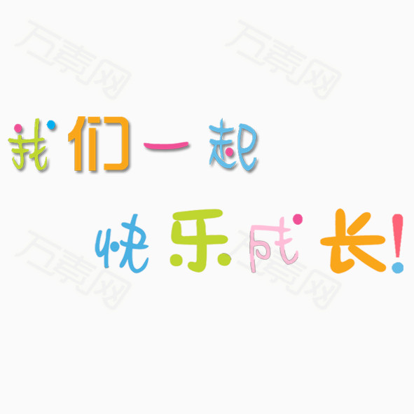 我们一起快乐成长