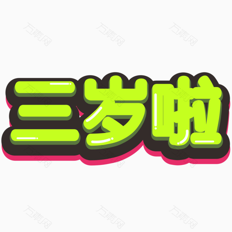 三岁立体字