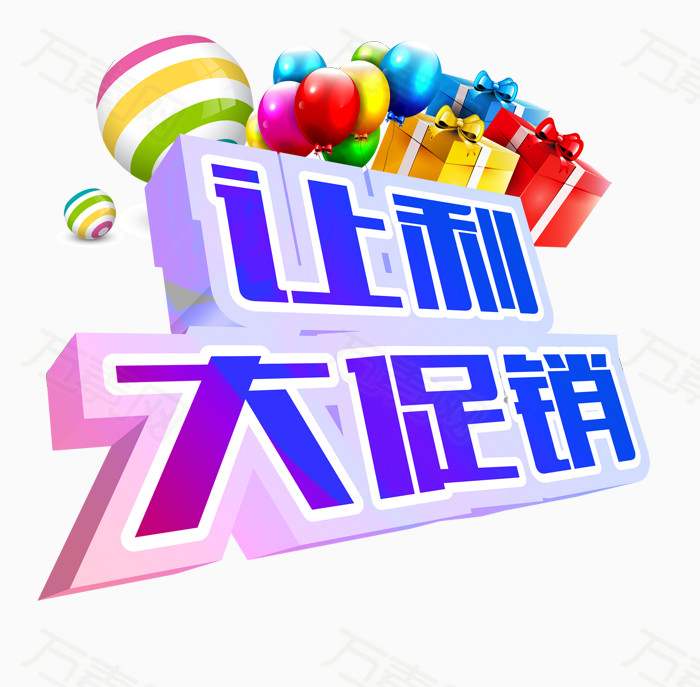 让利大促销