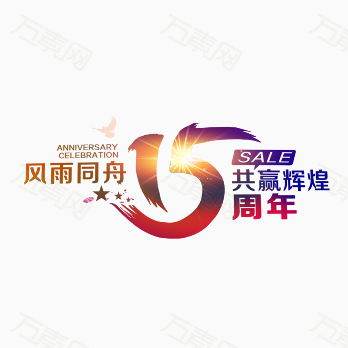 风雨同舟15周年