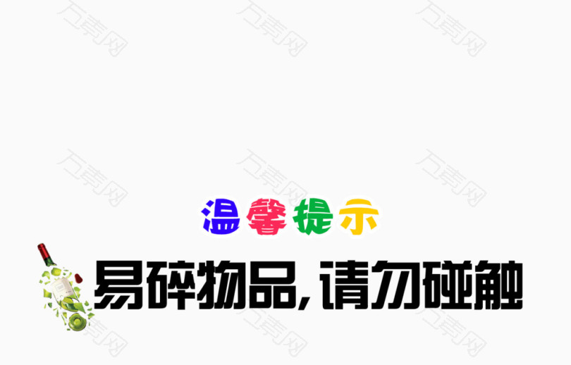 温馨提示标语