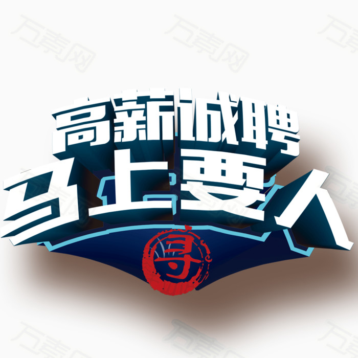 高薪诚聘