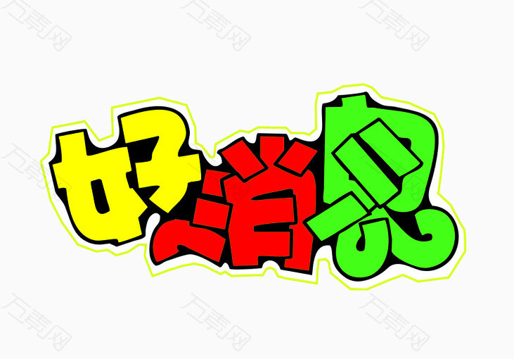 好消息素材