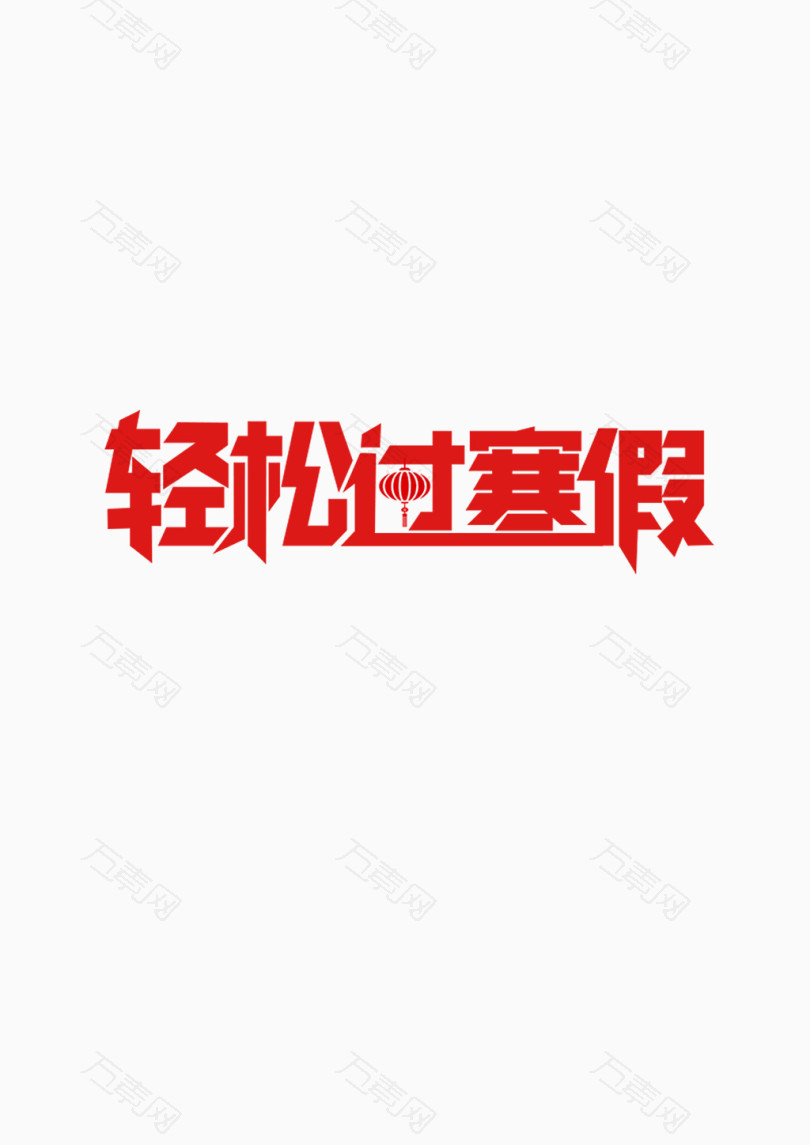 寒假