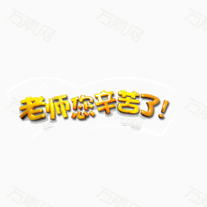立体字 教师节 金属