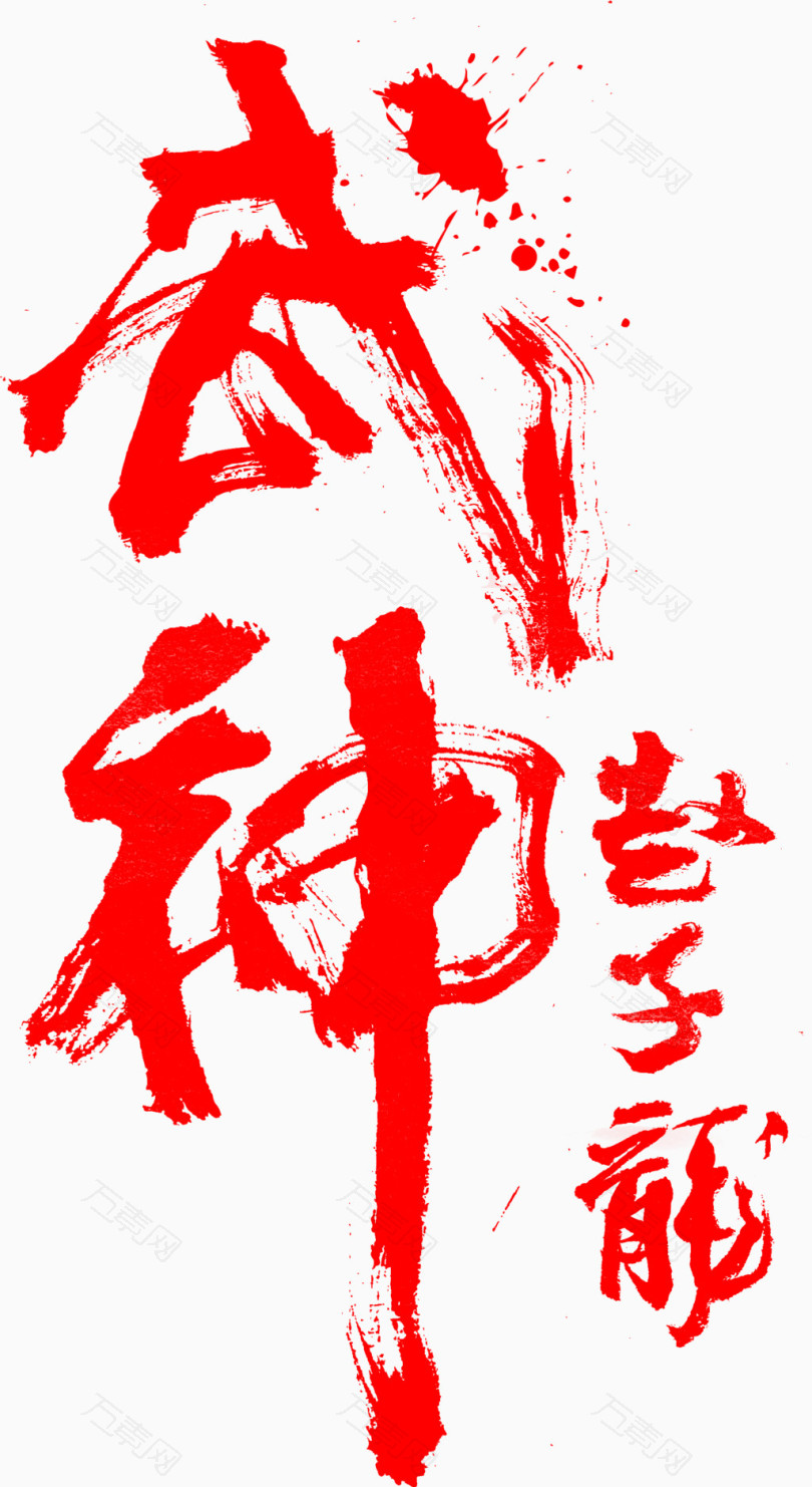 武神赵子龙毛笔 艺术字 笔触 效果