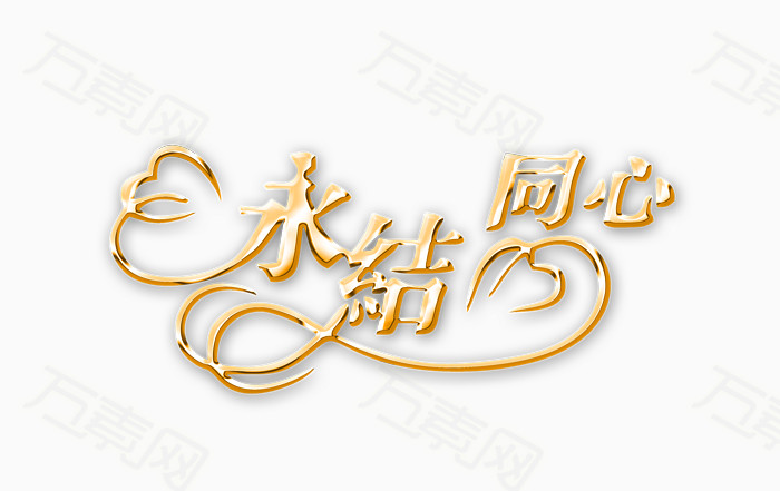 婚庆 永结同心
