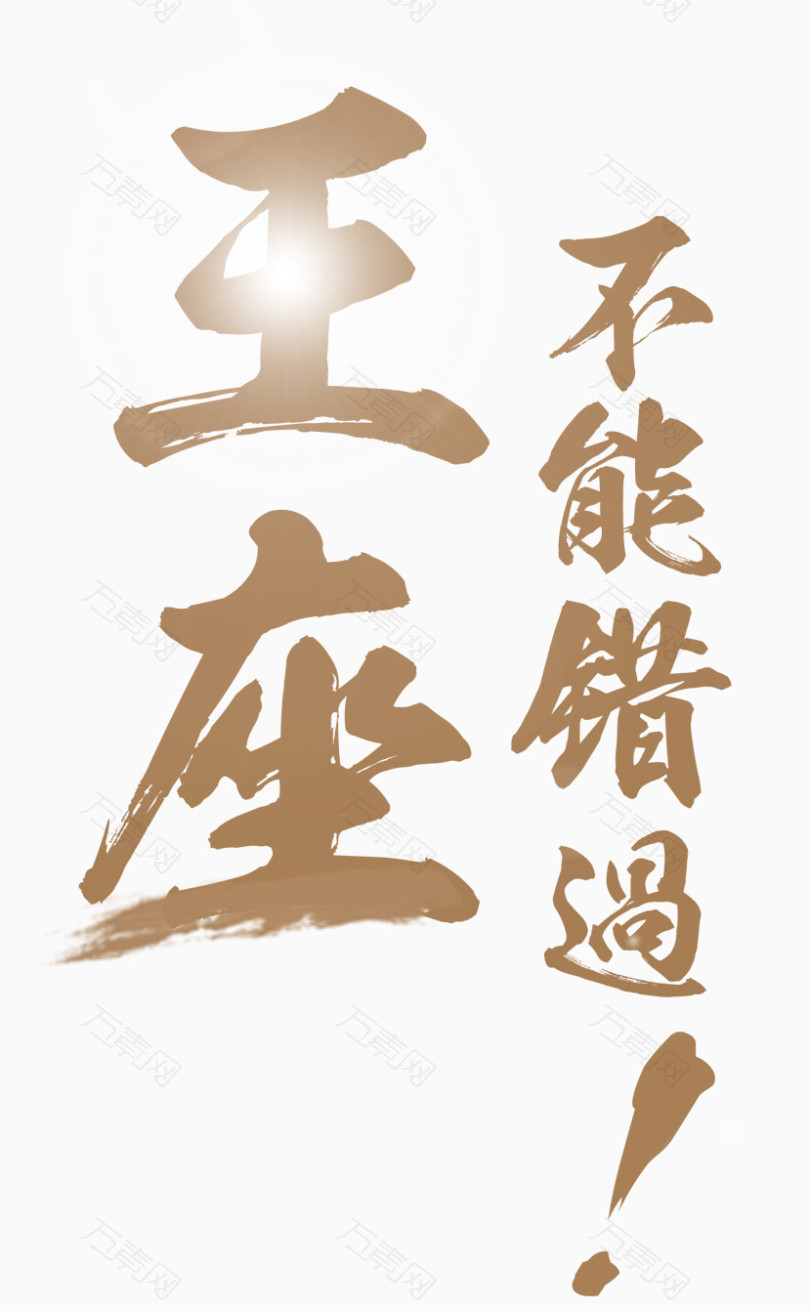 王座不能错过_艺术字_829*1342px_编号3748492_png