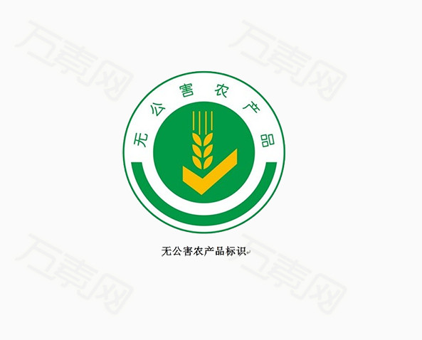 无公害农产品