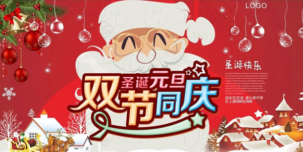 圣诞元旦双节同庆