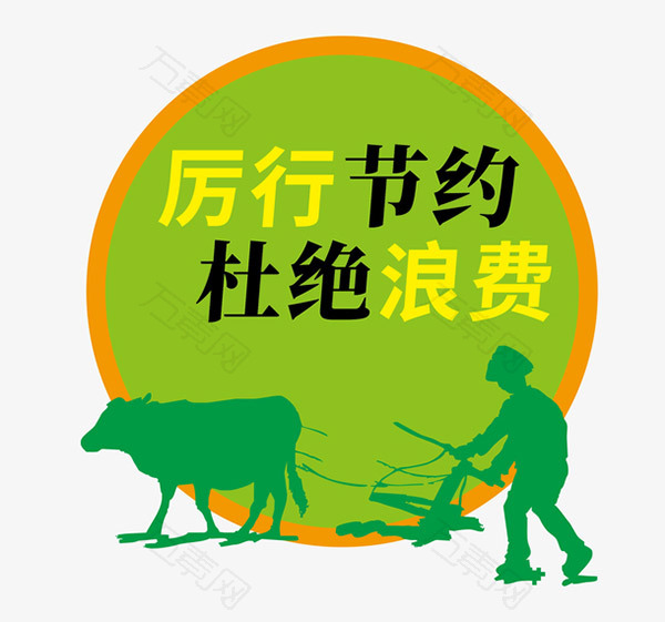 厉行节约杜绝浪费标语