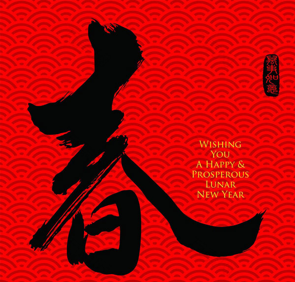 春字毛笔